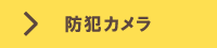 防犯カメラ