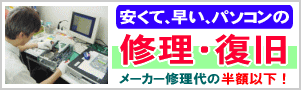 安くて早いパソコンの修理、復旧　メーカー修理代の半額以下