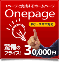1ページで完成するホームページ！Onepage30,000円
