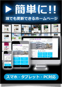CMSで作るホームページ！誰でも簡単に更新できる。レスポンシブ対応
