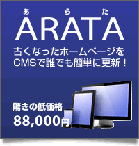 古くなったホームページをCMSで誰でも簡単に更新！ ARATA