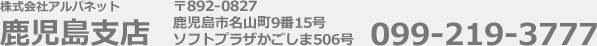 株式会社アルパネット 鹿児島支店 鹿児島市名山町9番15号ソフトプラザかごしま506号 099-219-3777