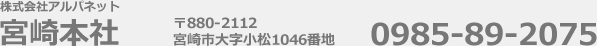 株式会社アルパネット 宮崎本社 宮崎市大字小松1046番地 0985-89-2075